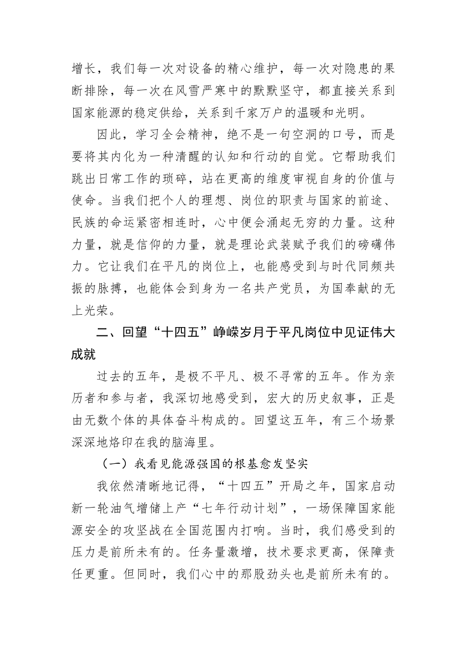 党课讲稿：铭记来路照亮前路+在新征程上书写能源报国的忠诚与担当.docx_第2页