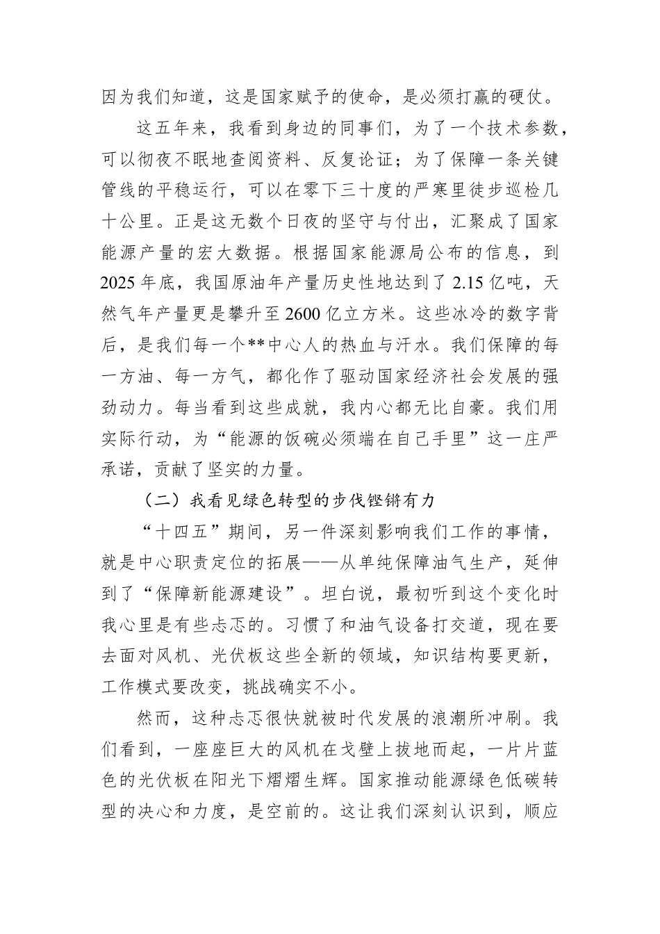党课讲稿：铭记来路照亮前路+在新征程上书写能源报国的忠诚与担当.docx_第3页
