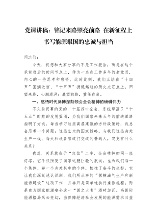 党课讲稿：铭记来路照亮前路+在新征程上书写能源报国的忠诚与担当.docx