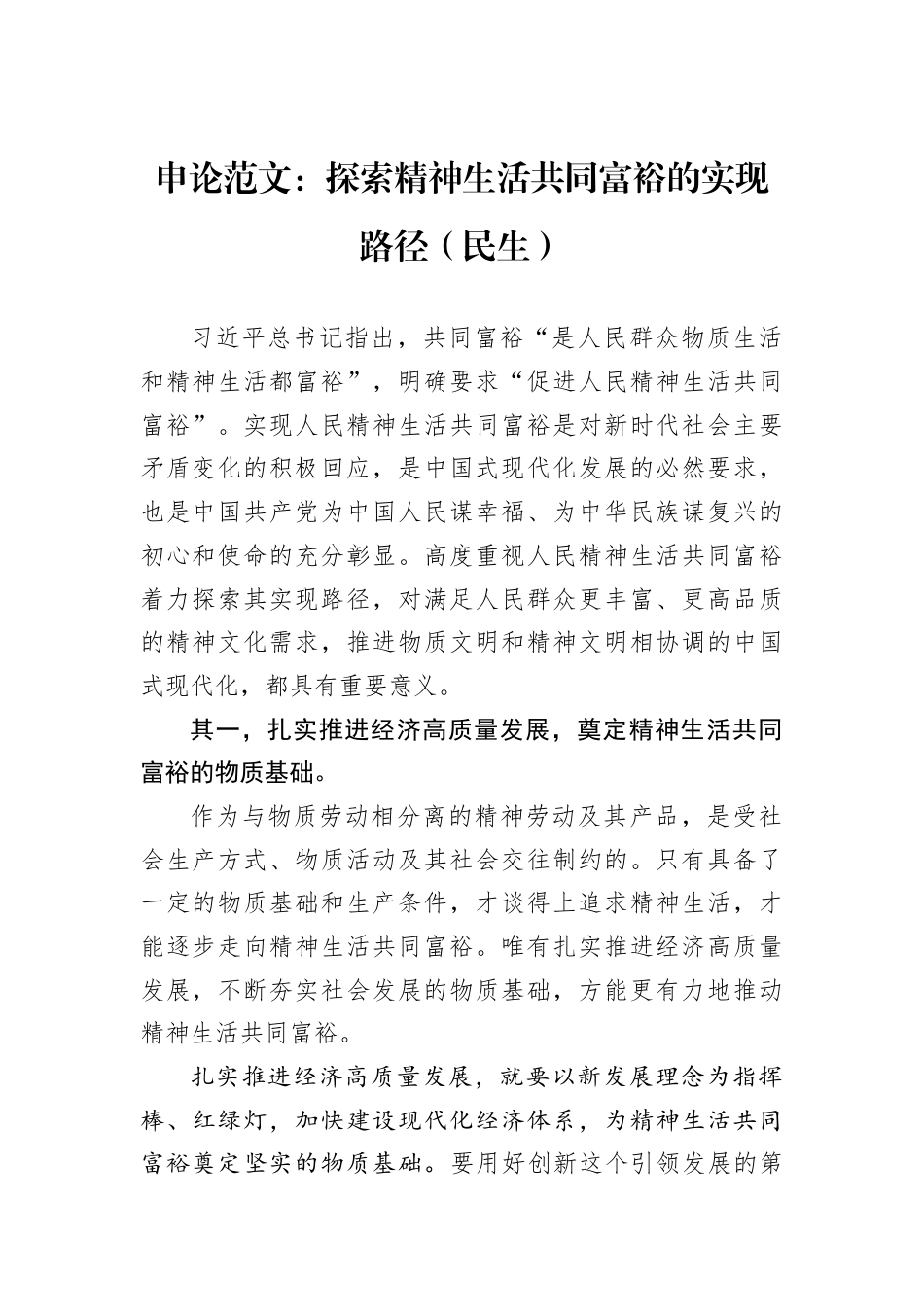 申论范文：探索精神生活共同富裕的实现路径（民生）.docx_第1页