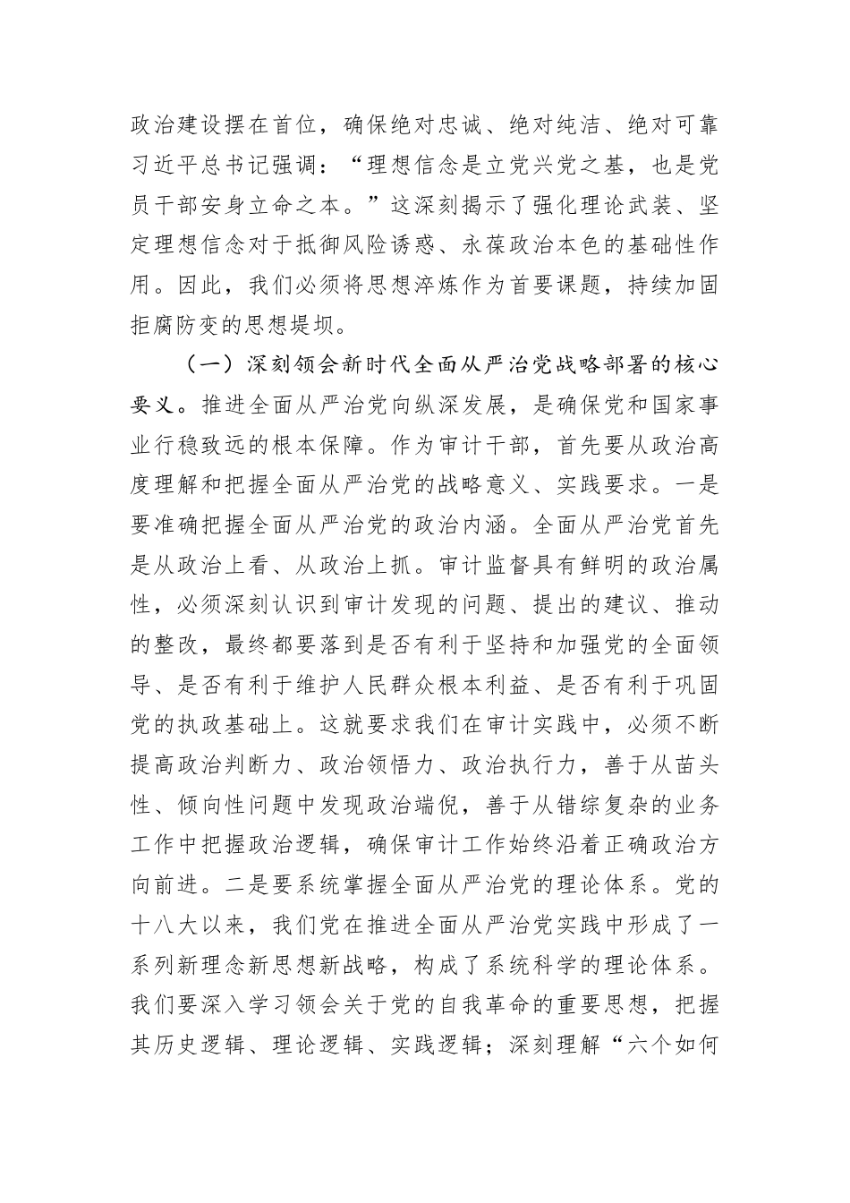 党课讲稿：以赶考清醒答好时代问卷以审计精神筑牢廉洁防线.docx_第2页