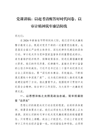 党课讲稿：以赶考清醒答好时代问卷以审计精神筑牢廉洁防线.docx