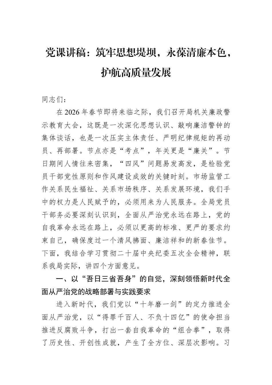 党课讲稿：筑牢思想堤坝永葆清廉本色护航高质量发展.docx_第1页