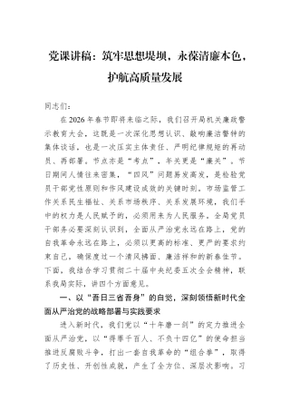 党课讲稿：筑牢思想堤坝永葆清廉本色护航高质量发展.docx