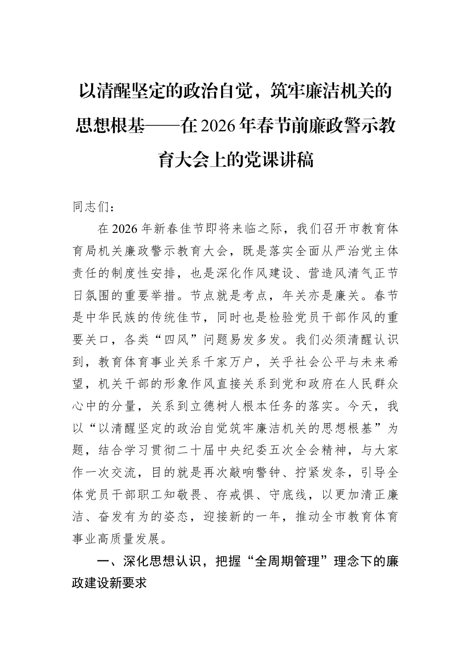 以清醒坚定的政治自觉筑牢廉洁机关的思想根基——在2026年春节前廉政警示教育大会上的党课讲稿.docx_第1页
