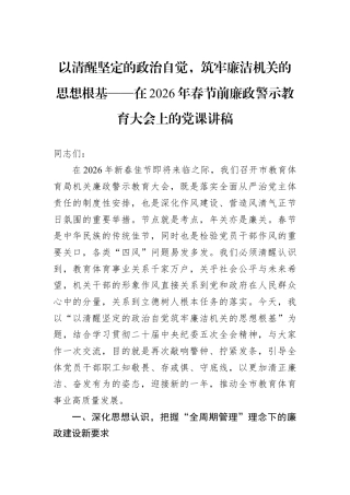 以清醒坚定的政治自觉筑牢廉洁机关的思想根基——在2026年春节前廉政警示教育大会上的党课讲稿.docx