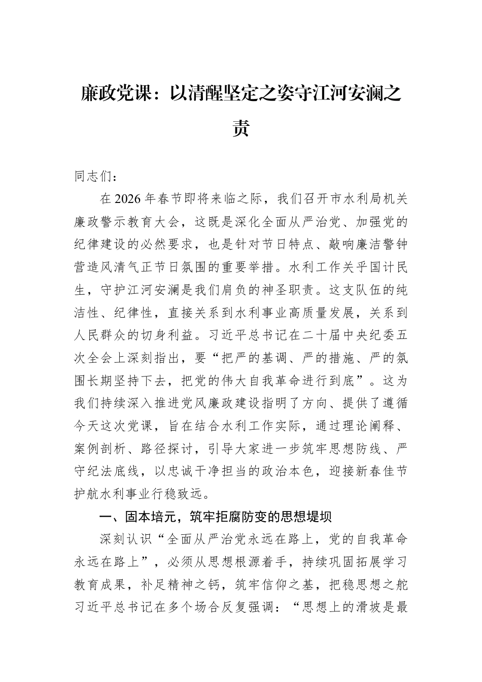 廉政党课：以清醒坚定之姿守江河安澜之责.docx_第1页