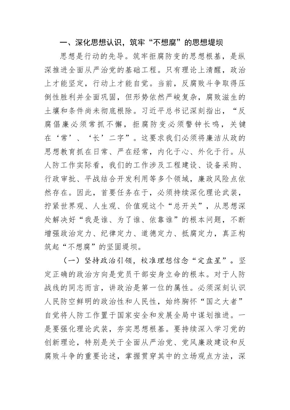 春节前廉政党课：以铁规生威以纪法塑形在新征程上纵深推进人防系统全面从严治党.docx_第2页
