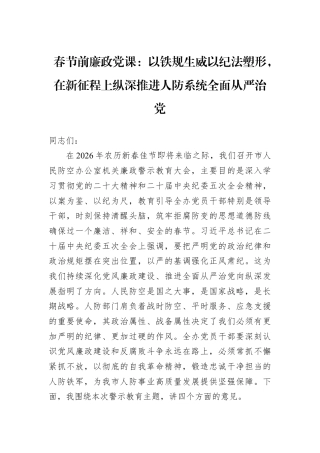 春节前廉政党课：以铁规生威以纪法塑形在新征程上纵深推进人防系统全面从严治党.docx