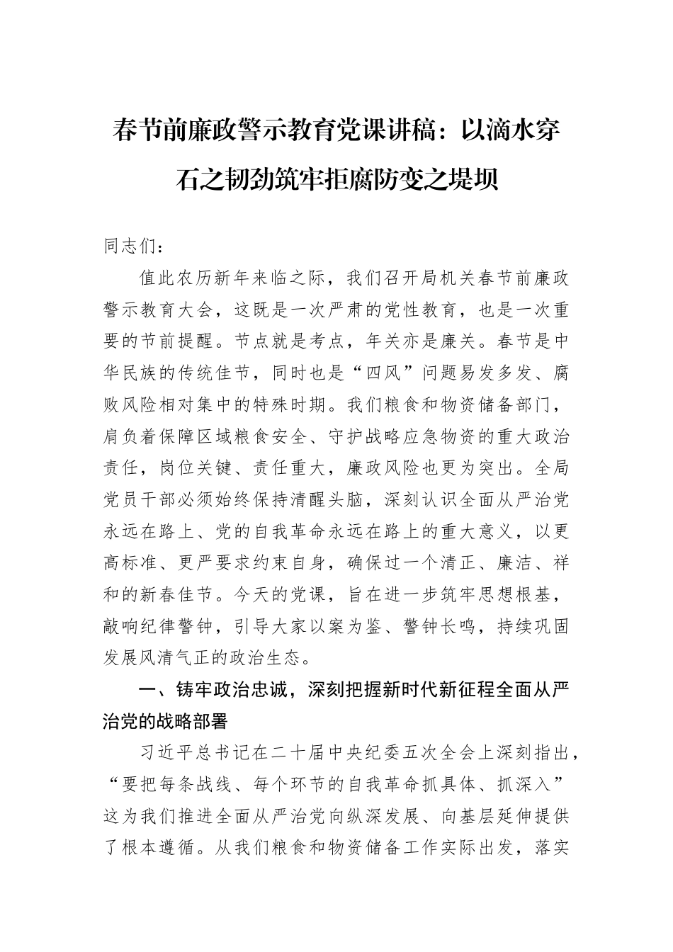 春节前廉政警示教育党课讲稿：以滴水穿石之韧劲筑牢拒腐防变之堤坝.docx_第1页