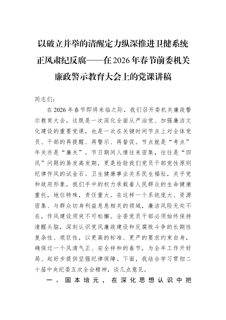 以破立并举的清醒定力纵深推进卫健系统正风肃纪反腐——在2026年春节前委机关廉政警示教育大会上的党课讲稿.docx_第1页