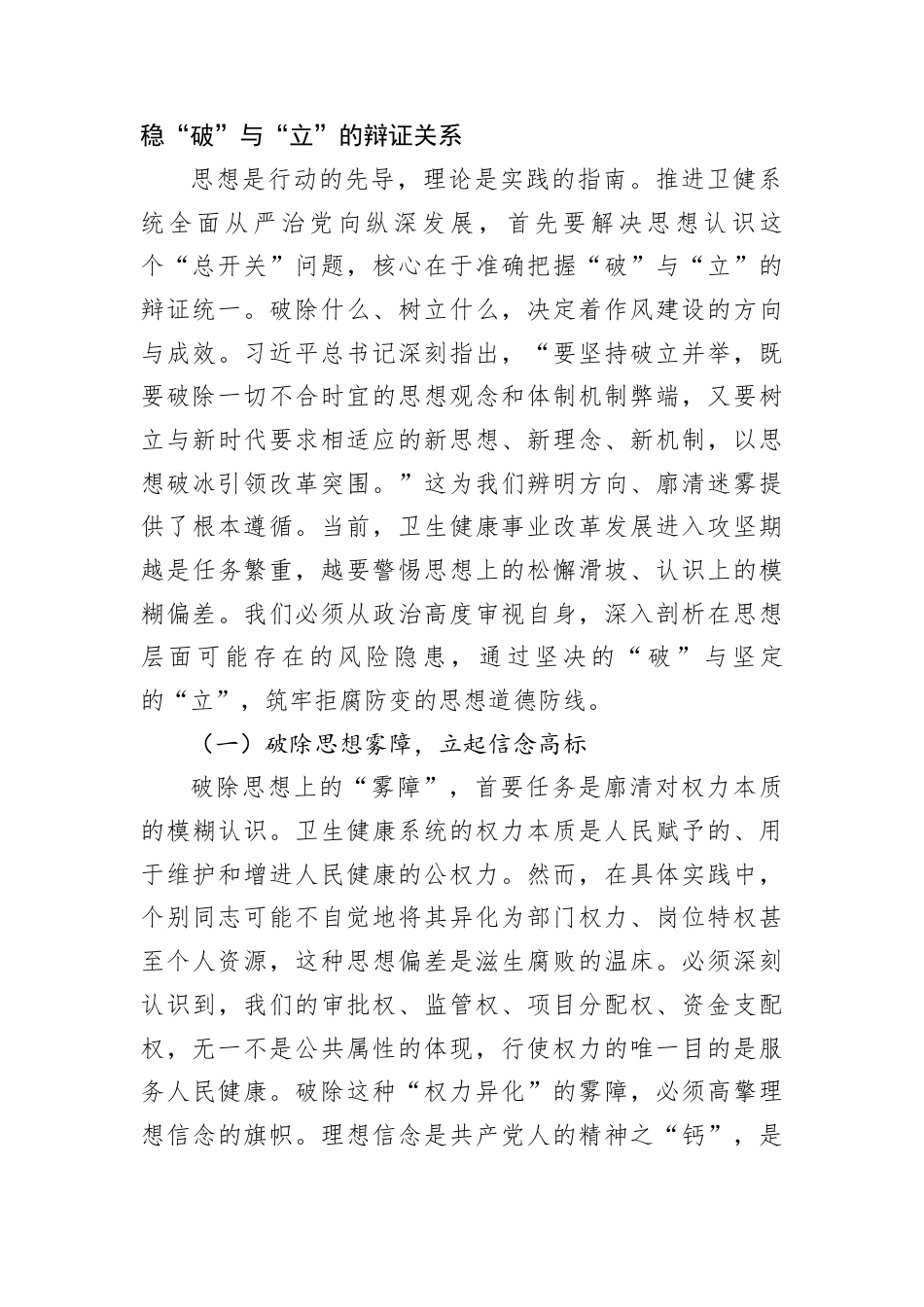 以破立并举的清醒定力纵深推进卫健系统正风肃纪反腐——在2026年春节前委机关廉政警示教育大会上的党课讲稿.docx_第2页