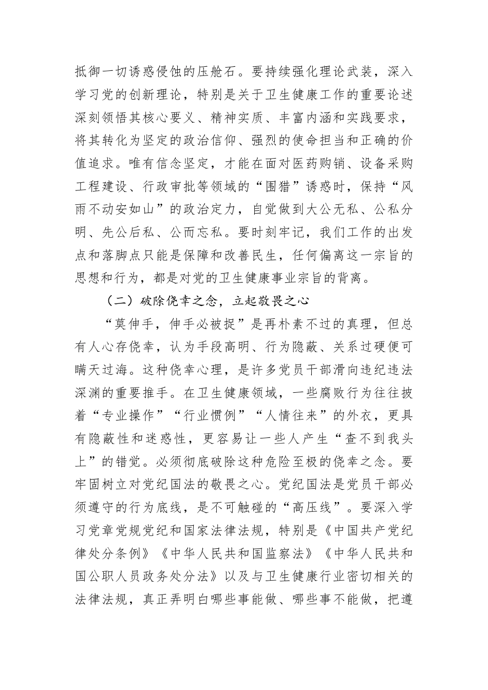 以破立并举的清醒定力纵深推进卫健系统正风肃纪反腐——在2026年春节前委机关廉政警示教育大会上的党课讲稿.docx_第3页
