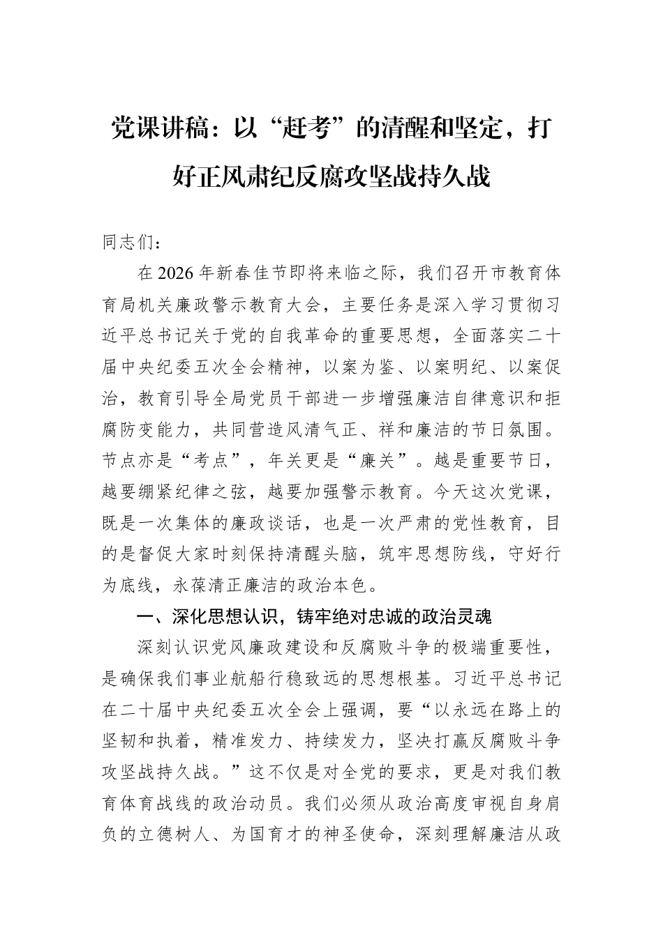 党课讲稿：以“赶考”的清醒和坚定打好正风肃纪反腐攻坚战持久战.docx_第1页