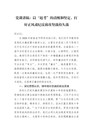 党课讲稿：以“赶考”的清醒和坚定打好正风肃纪反腐攻坚战持久战.docx