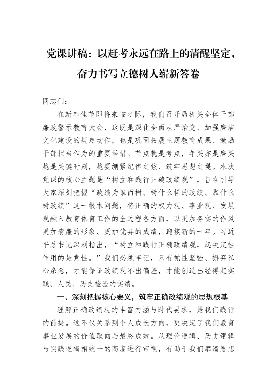 党课讲稿：以赶考永远在路上的清醒坚定奋力书写立德树人崭新答卷.docx_第1页