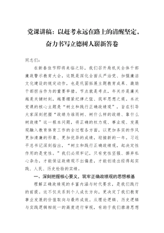 党课讲稿：以赶考永远在路上的清醒坚定奋力书写立德树人崭新答卷.docx