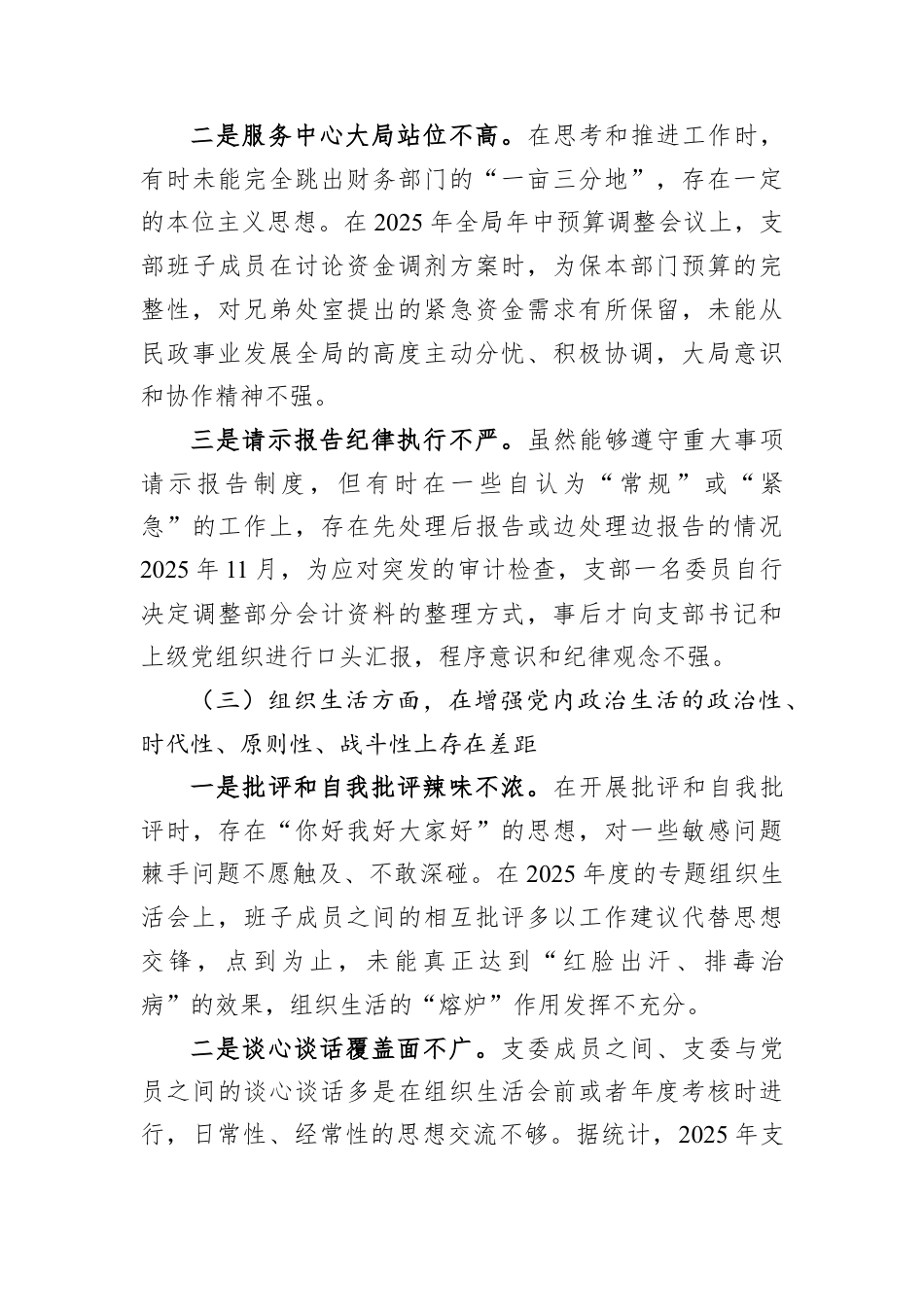 财务处党支部2025年组织生活会班子对照检查材料.docx_第3页