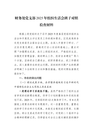 财务处党支部2025年组织生活会班子对照检查材料.docx