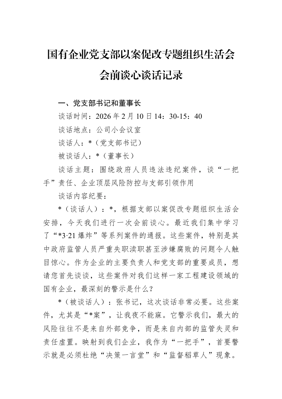 国有企业党支部以案促改专题组织生活会会前谈心谈话记录.docx_第1页