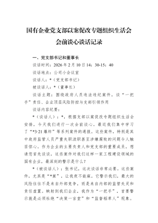 国有企业党支部以案促改专题组织生活会会前谈心谈话记录.docx