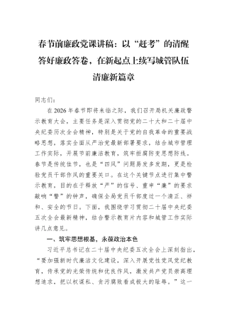 春节前廉政党课讲稿：以“赶考”的清醒答好廉政答卷在新起点上续写城管队伍清廉新篇章.docx