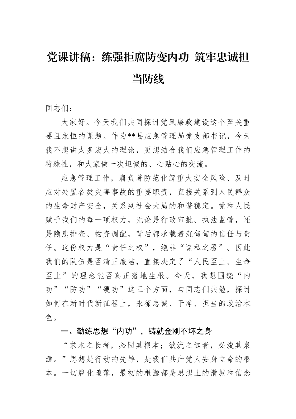 党课讲稿：练强拒腐防变内功+筑牢忠诚担当防线.docx_第1页