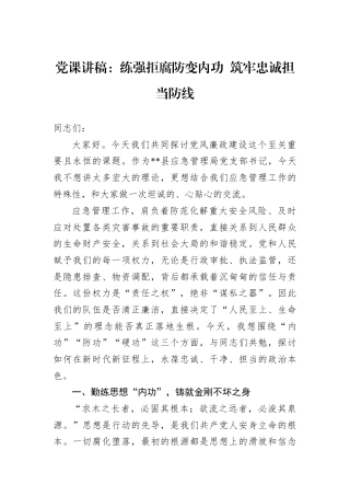 党课讲稿：练强拒腐防变内功+筑牢忠诚担当防线.docx