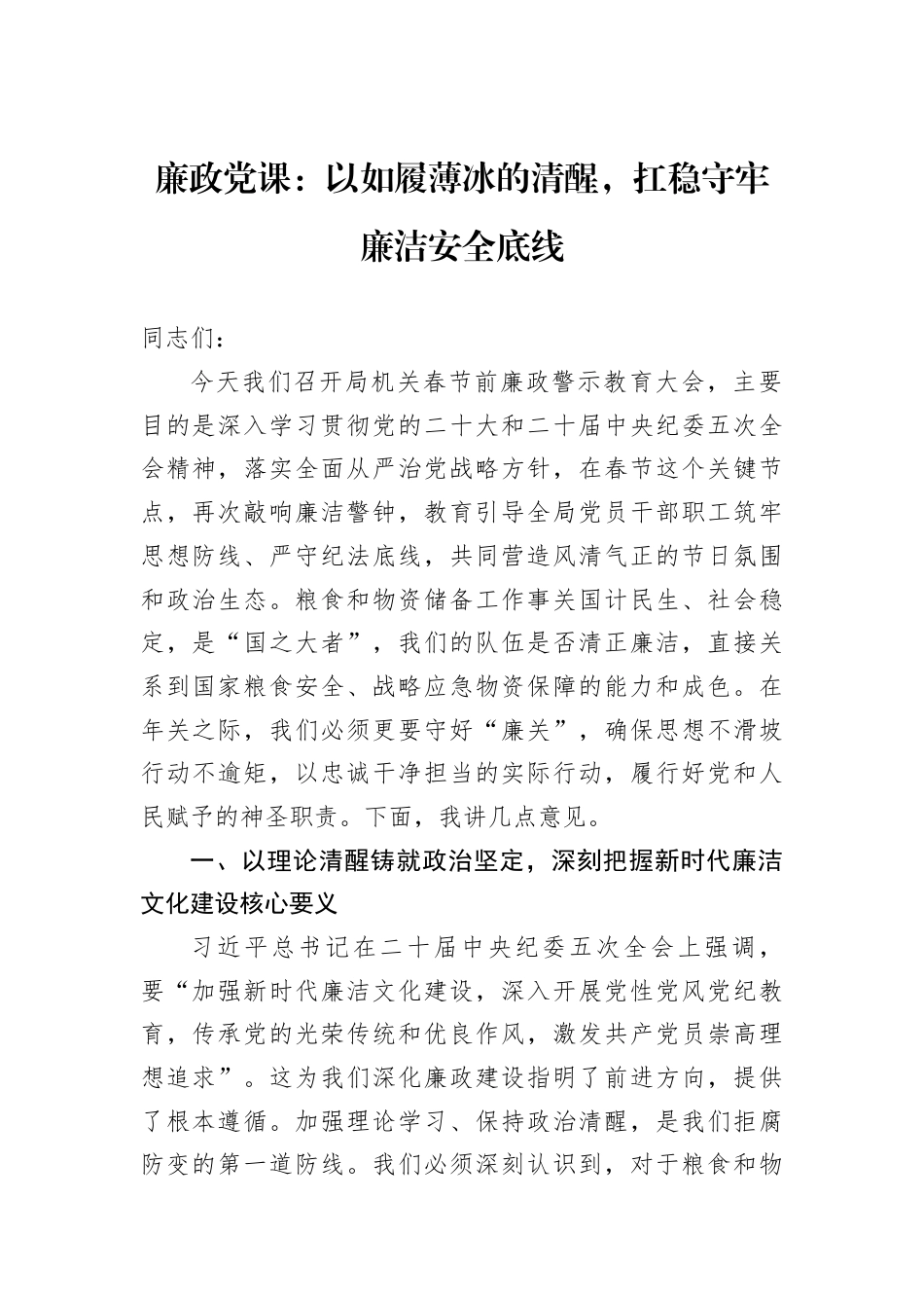 廉政党课：以如履薄冰的清醒扛稳守牢廉洁安全底线.docx_第1页