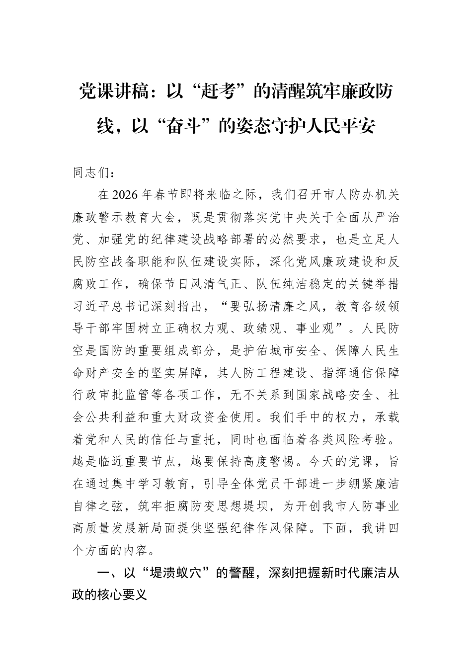 党课讲稿：以“赶考”的清醒筑牢廉政防线以“奋斗”的姿态守护人民平安.docx_第1页