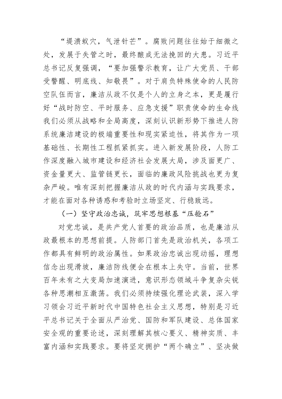 党课讲稿：以“赶考”的清醒筑牢廉政防线以“奋斗”的姿态守护人民平安.docx_第2页