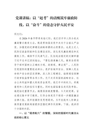 党课讲稿：以“赶考”的清醒筑牢廉政防线以“奋斗”的姿态守护人民平安.docx