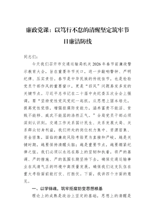 廉政党课：以笃行不怠的清醒坚定筑牢节日廉洁防线.docx