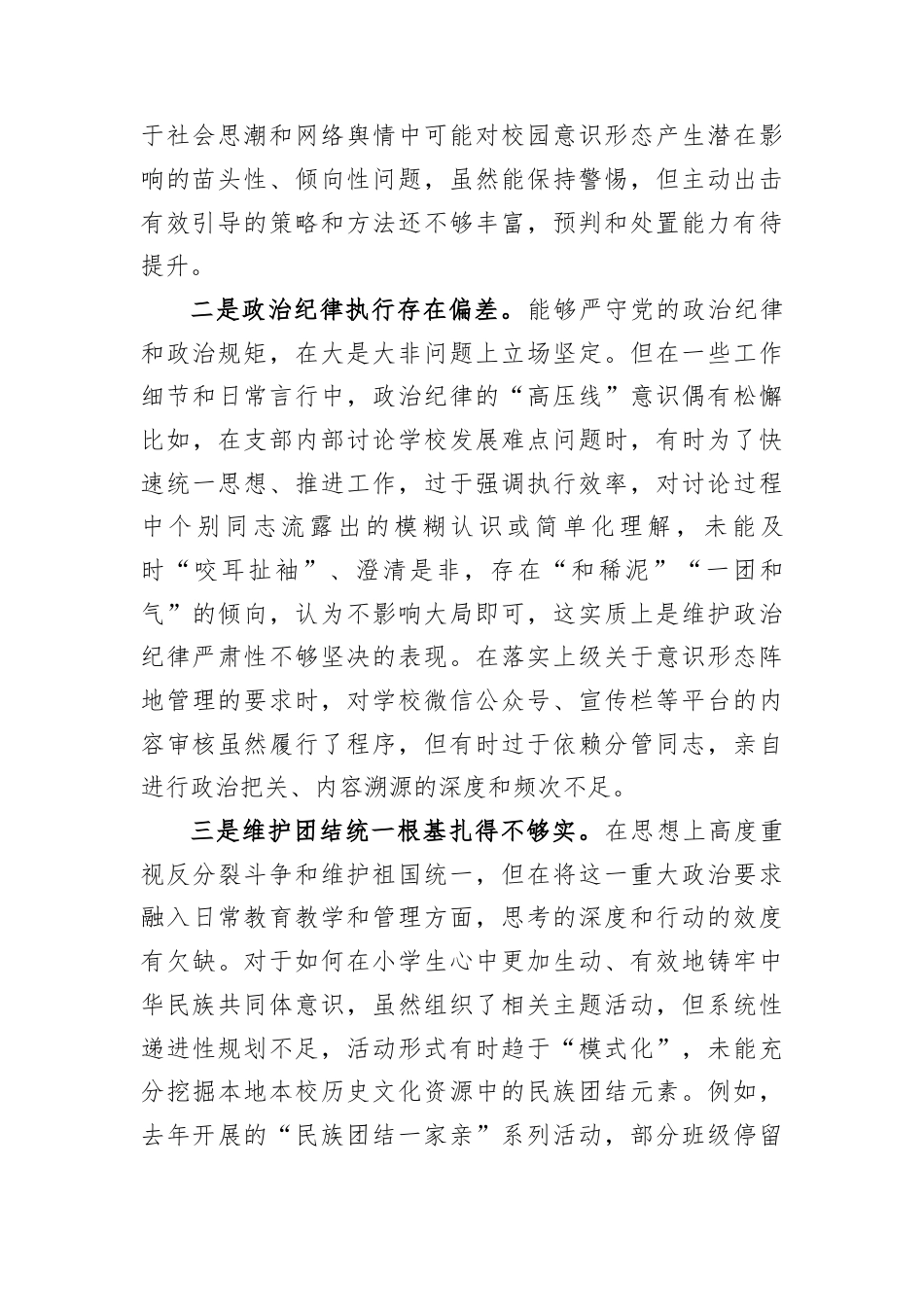 小学党支部书记2025年度组织生活会个人对照检查材料.docx_第2页