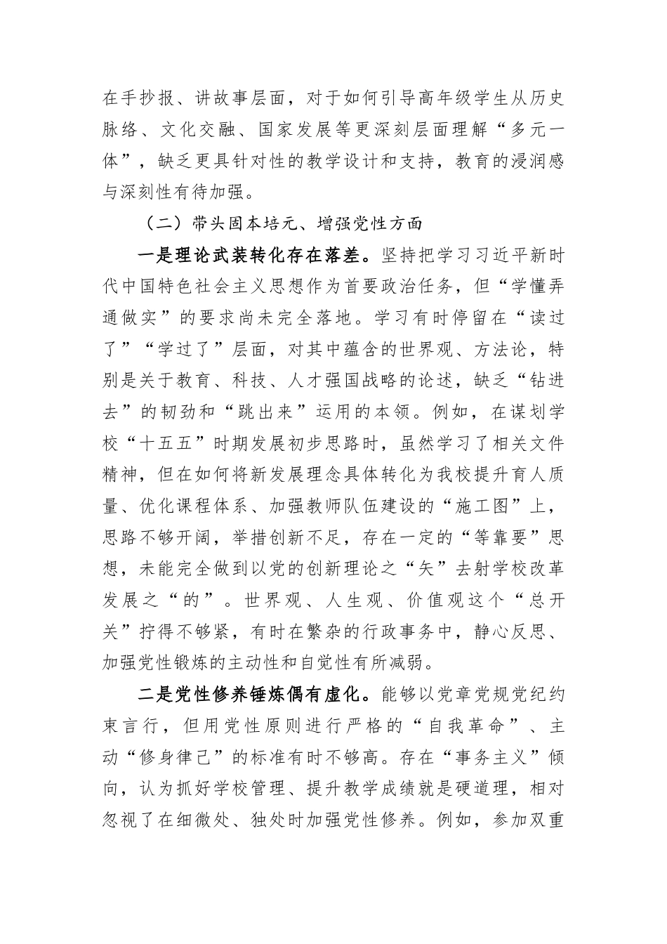 小学党支部书记2025年度组织生活会个人对照检查材料.docx_第3页