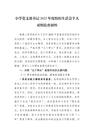 小学党支部书记2025年度组织生活会个人对照检查材料.docx