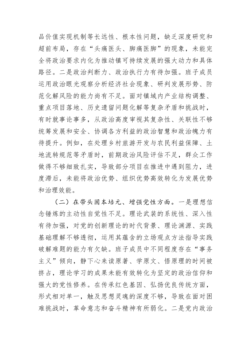 乡镇党委领导班子2025年度组织生活会对照检查材料.docx_第2页