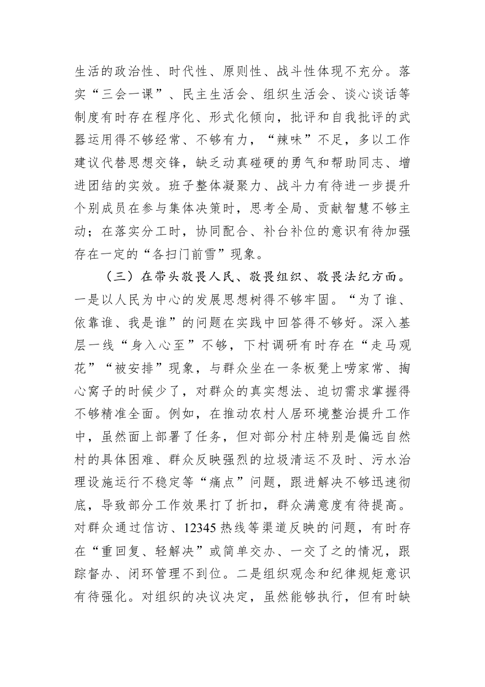 乡镇党委领导班子2025年度组织生活会对照检查材料.docx_第3页