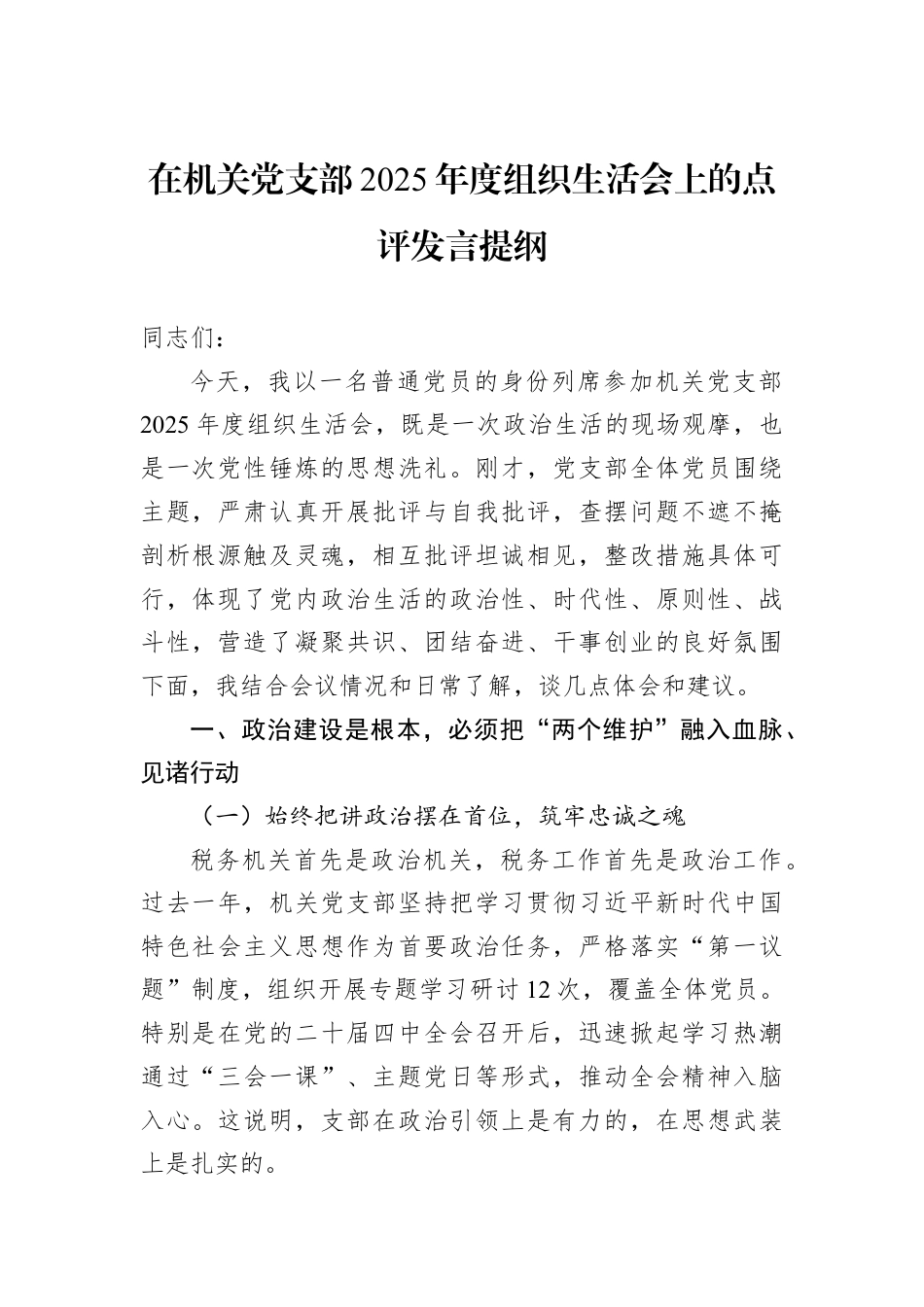 在机关党支部2025年度组织生活会上的点评发言提纲.docx_第1页