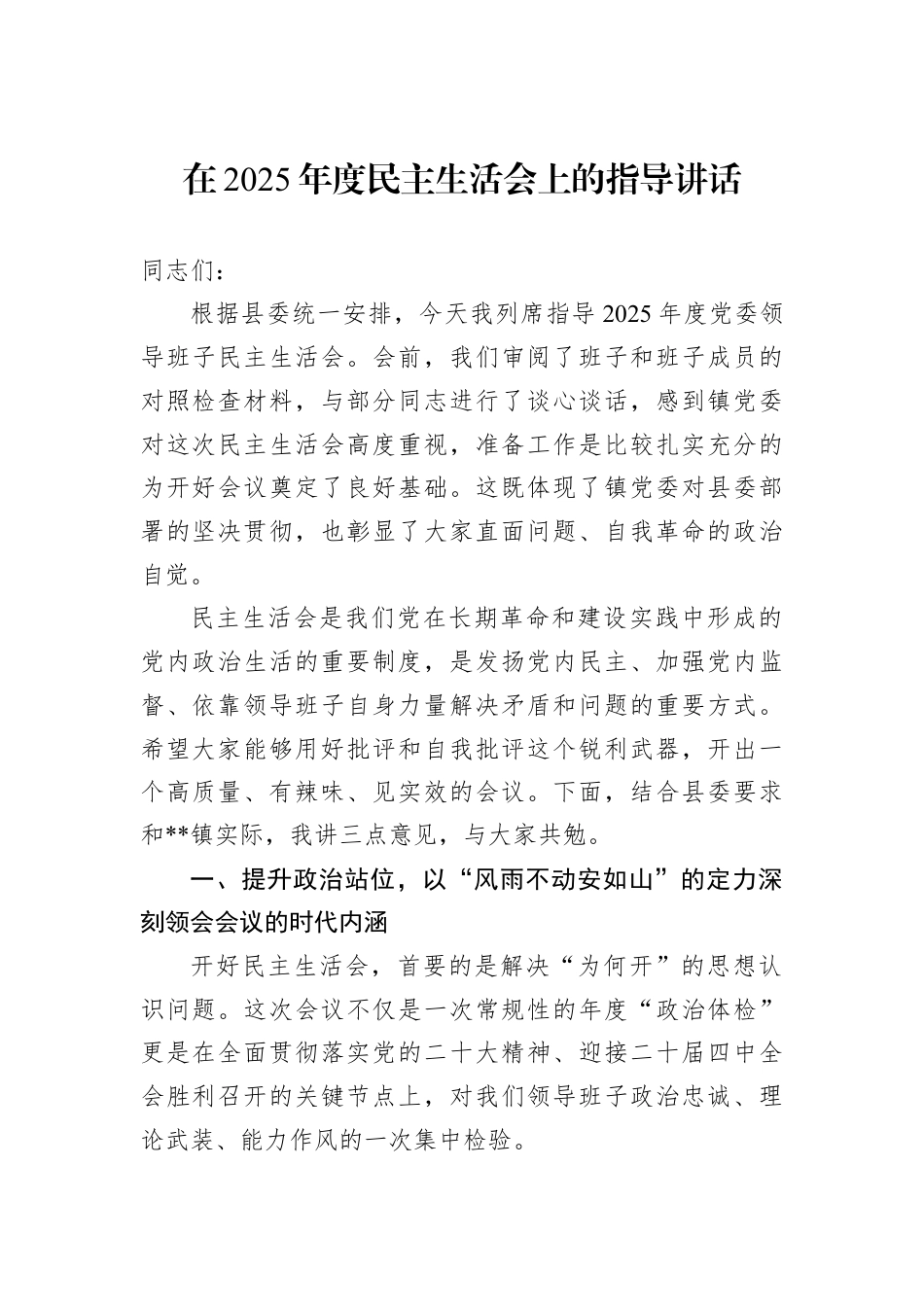 在2025年度民主生活会上的指导讲话.docx_第1页