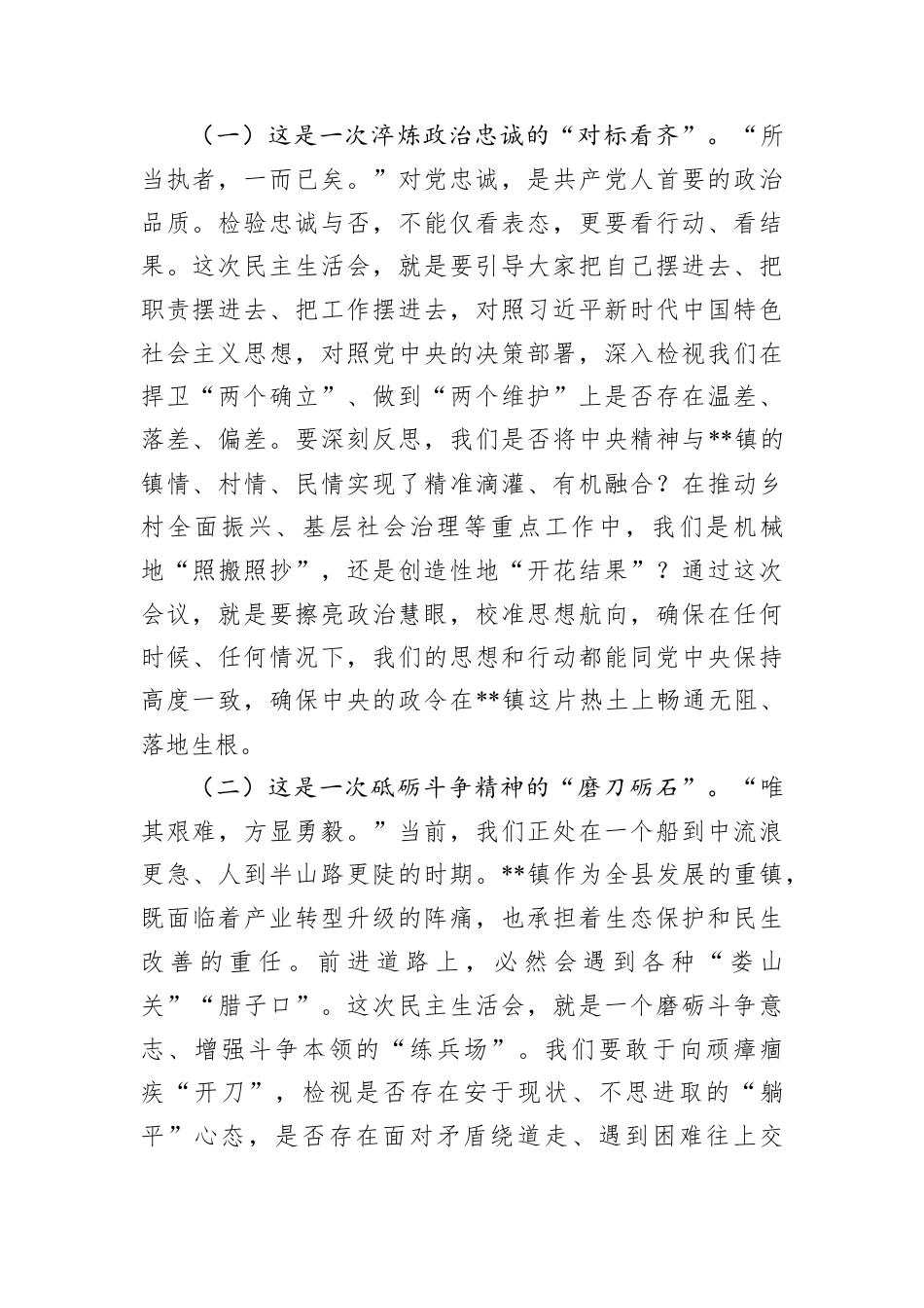 在2025年度民主生活会上的指导讲话.docx_第2页