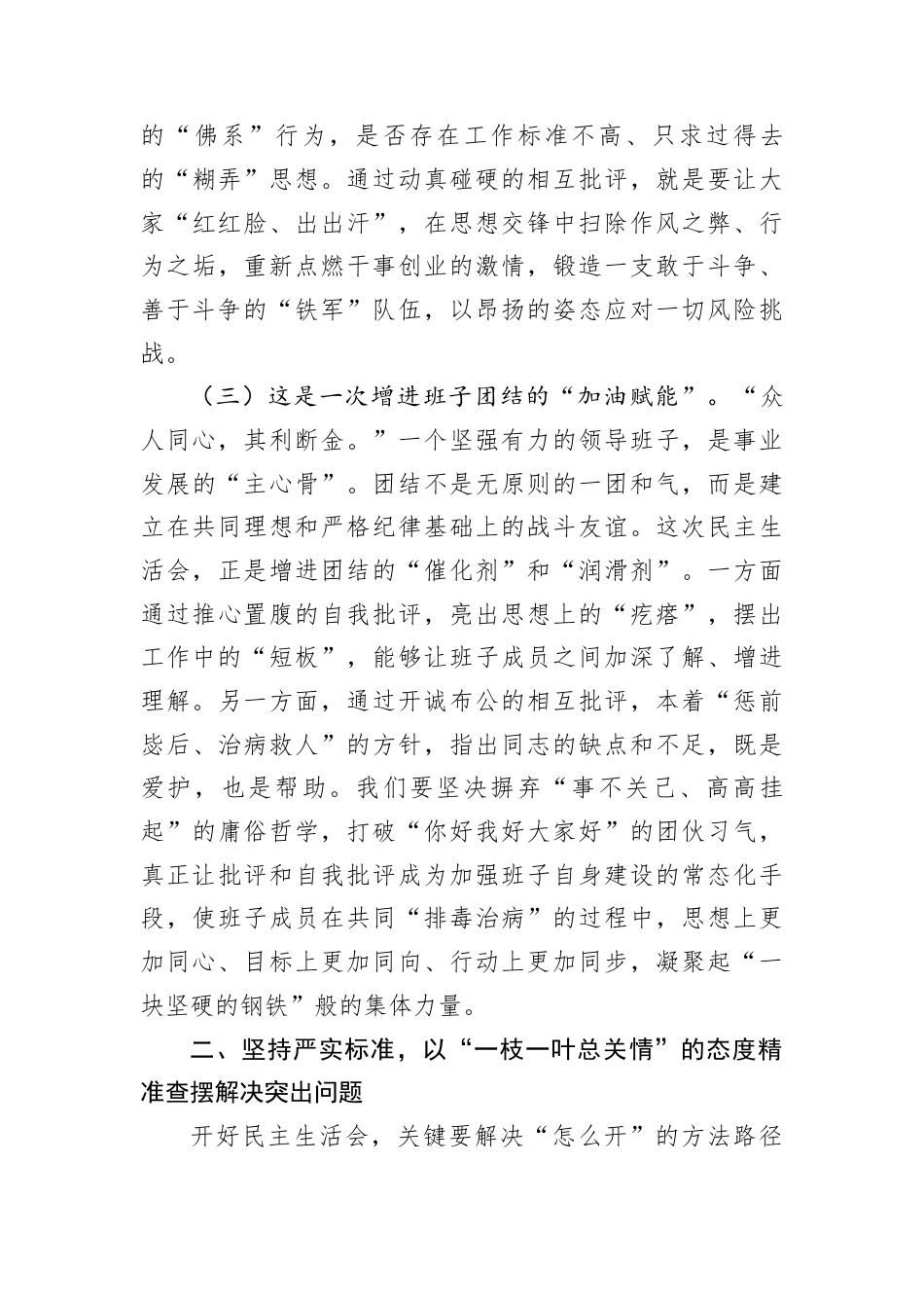 在2025年度民主生活会上的指导讲话.docx_第3页