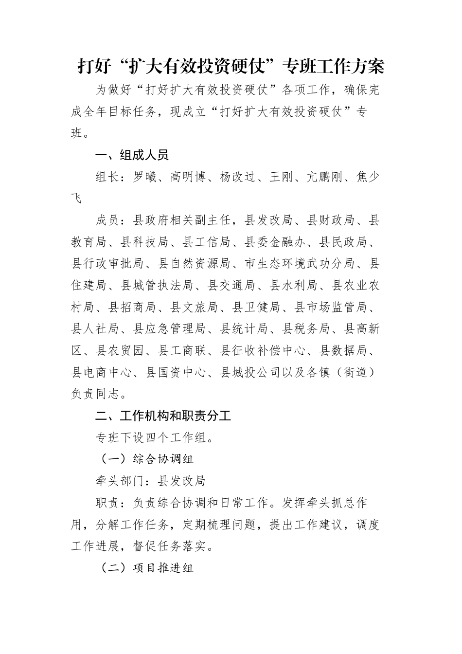 打好“扩大有效投资硬仗”专班工作方案.docx_第1页