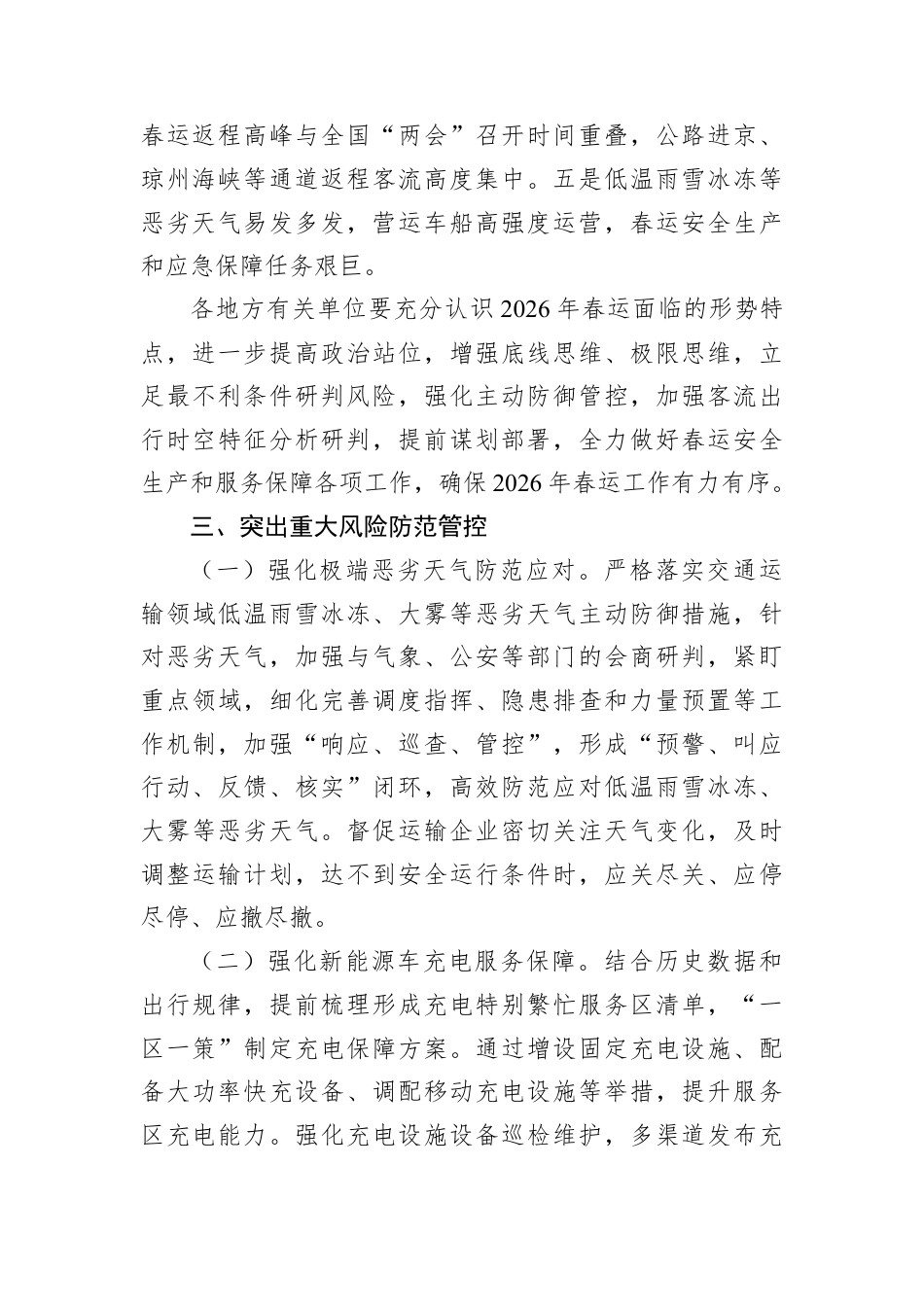 2026年综合运输春运安全生产和服务保障总体方案.docx_第2页