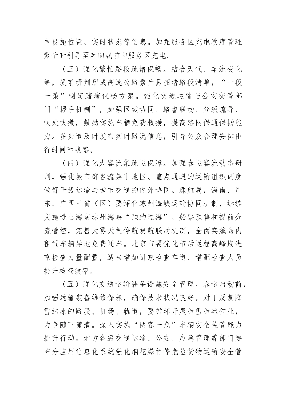 2026年综合运输春运安全生产和服务保障总体方案.docx_第3页