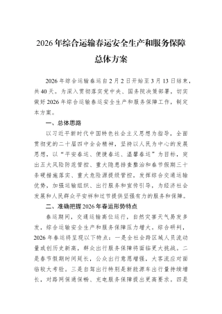 2026年综合运输春运安全生产和服务保障总体方案.docx