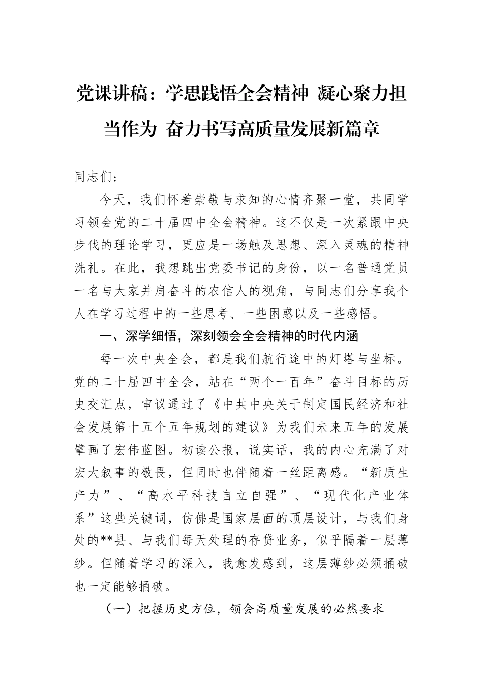 党课讲稿：学思践悟全会精神+凝心聚力担当作为+奋力书写高质量发展新篇章.docx_第1页