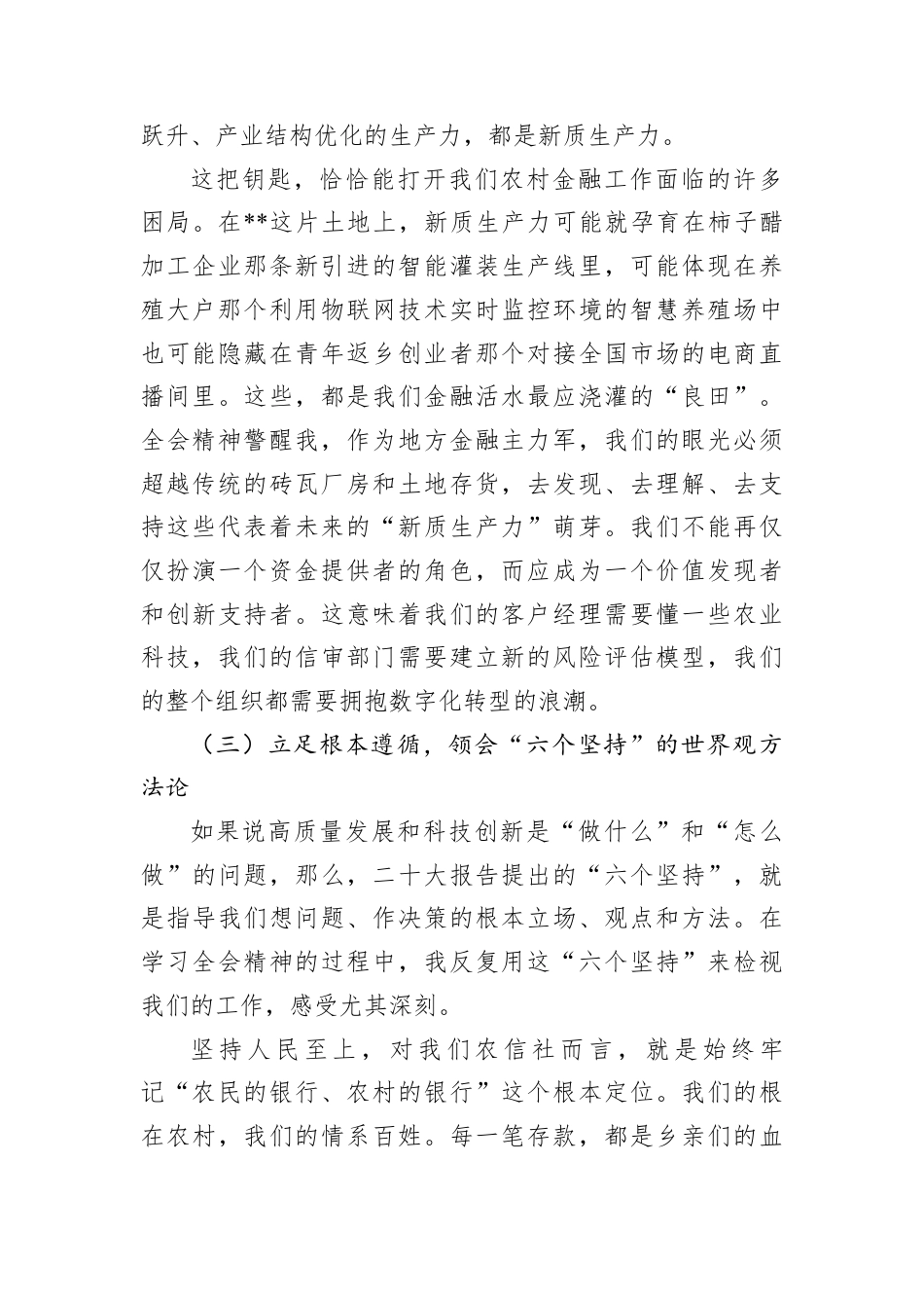 党课讲稿：学思践悟全会精神+凝心聚力担当作为+奋力书写高质量发展新篇章.docx_第3页