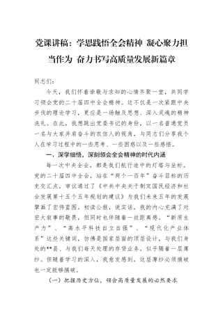 党课讲稿：学思践悟全会精神+凝心聚力担当作为+奋力书写高质量发展新篇章.docx