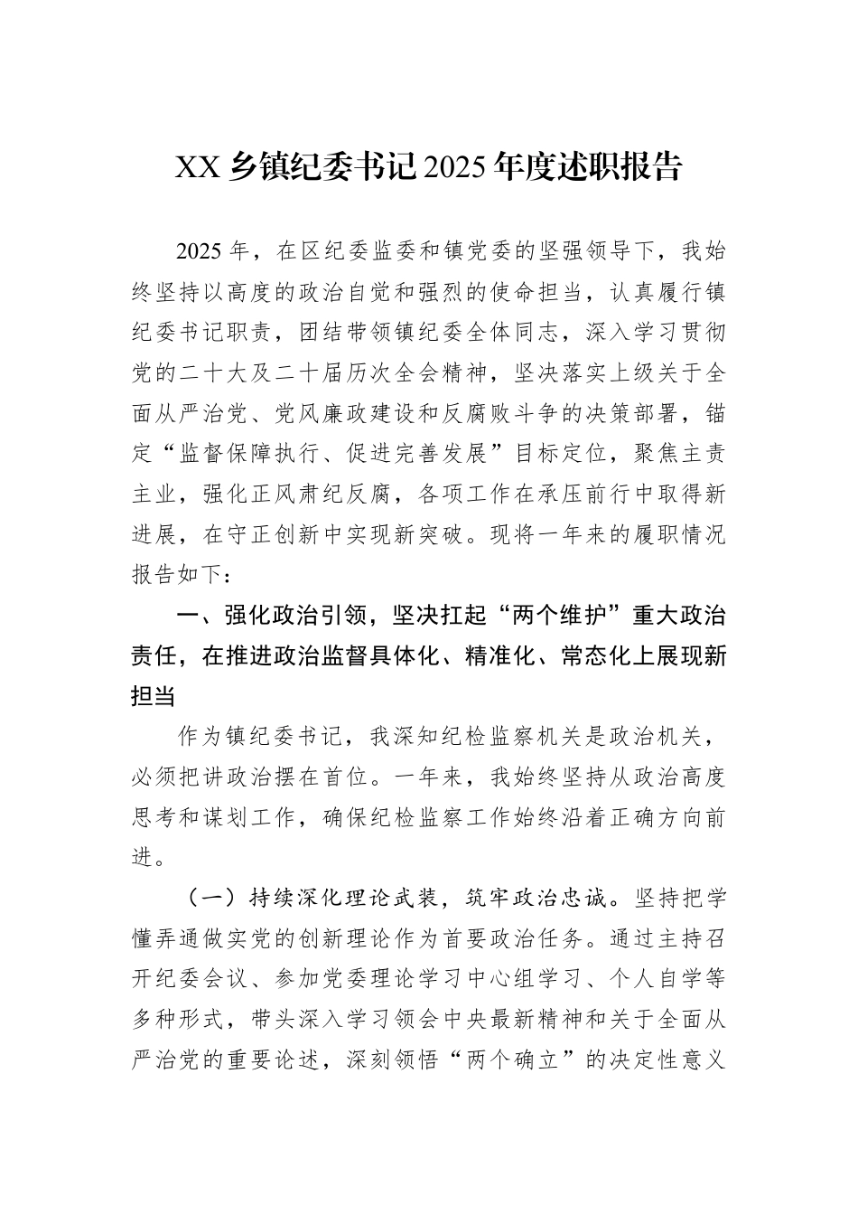 XX乡镇纪委书记2025年度述职报告.docx_第1页